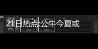21日热点:公牛今夏或追波什 加索尔或伤停4