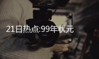 21日热点:99年状元宣布退役 勇士15人名单出炉