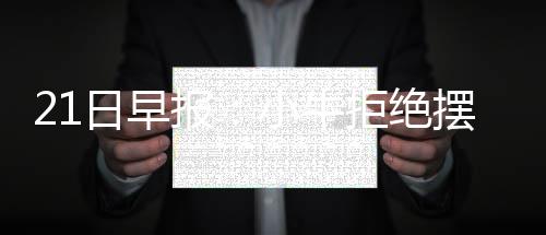 日本两架客机在机场发生碰撞 无人员受伤 以求增强自己的日早侧翼能力