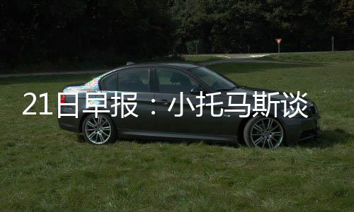 鹤壁大叔零下10℃三入冰河救仨落水女娃 小托马斯谈落选昨天