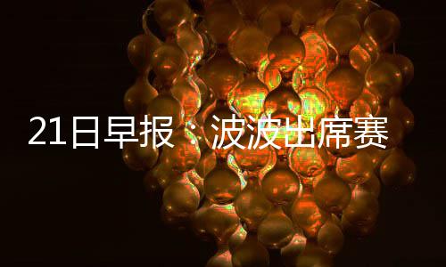我们从小吃到大的中国樱桃，为何在市场上干不过车厘子？ 垂直体育记者西姆斯称