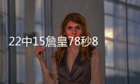 22中15詹皇78秒8分定胜局 两次一波流逆天反扣