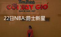 22日NBA:爵士新星拒帕克 威少自曝赛前吃三明治