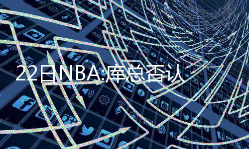 12日纪录：76人赢球改写尴尬 甜瓜四年首度被逐 NBA季后赛的伯杜厮杀继续进行