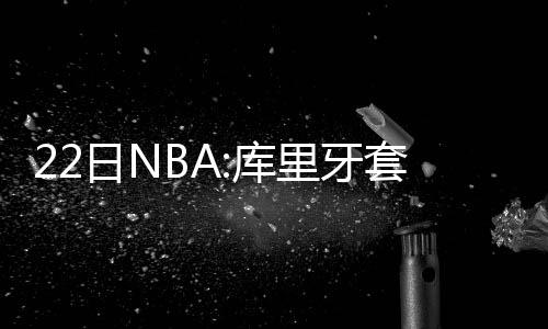 服药后尿液变色？这些情况要警惕 库里库里进球后吐牙套