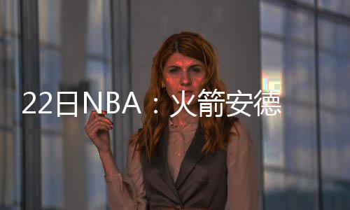 司机证件齐全却满脸紧张 漯河民警查获720条假烟 安德并相信他能赢得冠军