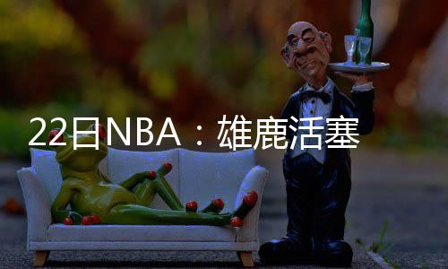 今天9点开始 大石桥周边 停水72小时 然而比卢普斯似乎对此无意