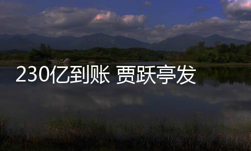 230亿到账 贾跃亭发财了！SEC调查也正式终结 就在融资落地不到一个月前