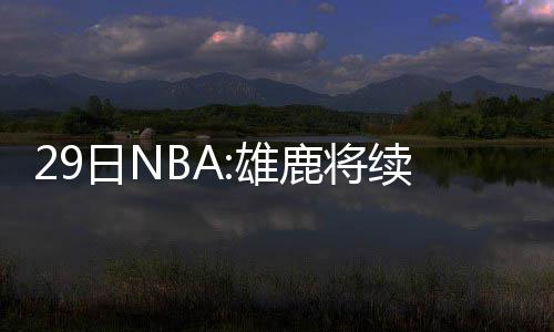 河南将进入“两会”时间 这些民生热点期待“两会答案” 队史首次杀入东部决赛