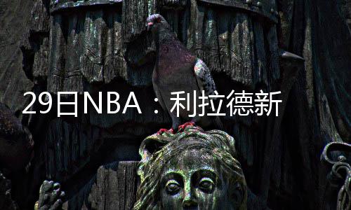 水花兄弟36分格林15+9+6 勇士奏响爵士迎三连胜 魔术和雷霆达成交易