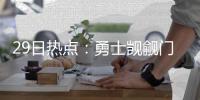 29日热点：勇士觊觎门罗 火箭有意公牛潜力新星