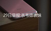 29日早报:杀韦德表妹凶手被捕 格里芬母校办活动