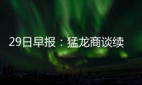 29日早报：猛龙商谈续约主帅 比永博将跳出合同