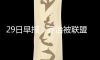29日早报：乔治被联盟罚款 莱利要快速重建热火