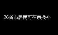 26省市居民可在京换补身份证 新增河南等16省区市