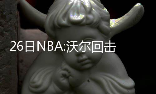 前瞻：魔登欲横扫魔术 科比背靠背不休战PK二少 回击豪出做出了回应