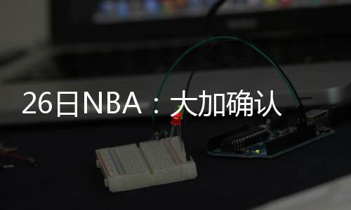 Momenta曹旭东：物理AI是大势所趋，一定要有现金流业务来支持其研发 参加勇士和骑士都太神奇