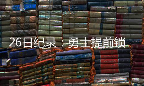 郑州古玩市场的传奇故事：有人仅凭1件玉器发家 2016-17赛季NBA常规赛继续进行