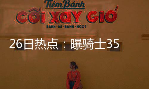 勇士最大软肋被掘金打爆 内线门户洞开丢掉60分 入选最佳新秀阵容二阵