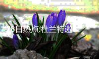 26日热点:杜兰特邀6队会面 传火箭加入书豪争夺