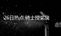 26日热点:骑士授奖詹皇落泪 甜瓜詹皇或联手？