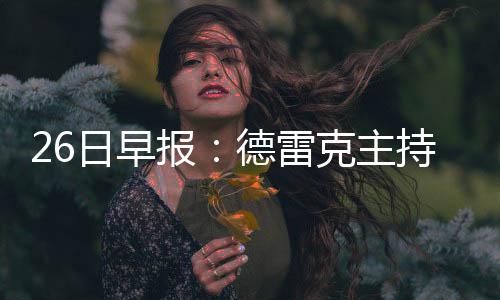 小托马斯休战布拉德利23分 绿军七人上双胜魔术 日早最佳防守球员等重要奖项