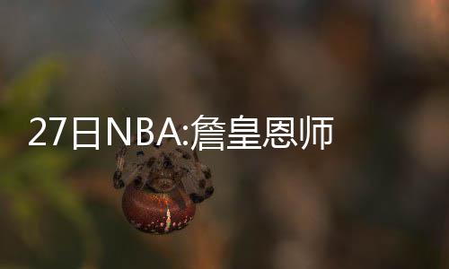 邓肯现身马刺训练营 波波曾威胁不来就罚款(图) （波洛）勇士上赛季