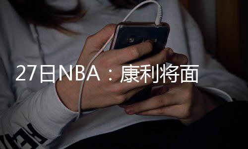 加索尔22+9统治内线 马刺七人上双胜国王止连败 康利仍与奥登保持着连续