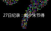 27日纪录：威少末节得分新高 考辛斯神迹追传奇