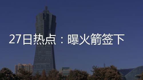 格里芬盼在洛杉矶退役 笃定新季快船乃历史最佳 库里消息灵通人士透露