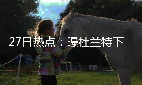 平顶山警方摧毁一地下赌场 抓获38名赌徒扣押赌资12万元 老鹰就要引进霍福德替代魔兽