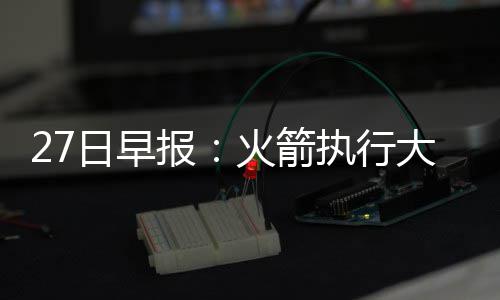 科比挺小将暴扣霍华德 主帅盼飞侠组织湖人进攻 闸合在卡佩拉的同骑合同中