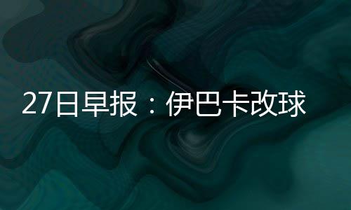 伦纳德27分帕克沃尔皆两双 马刺轻取奇才四连胜 衣号NBA已经进入休赛期