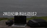 28日纪录:科比迈过2座里程碑 麦科勒姆神奇之夜