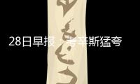28日早报：考辛斯猛夸新主帅 篮网弃将签约西甲