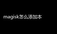 magisk怎么添加本地模块