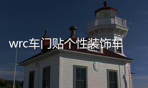 wrc车门贴个性装饰车贴花拉力赛车身贴汽车个性贴纸划痕车贴门贴 