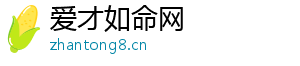 爱才如命网
